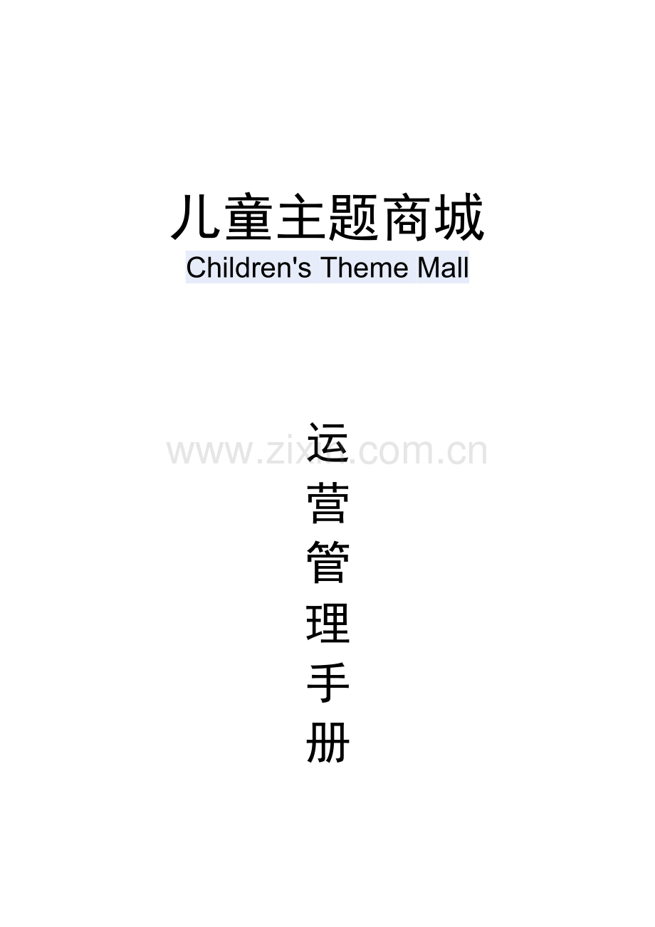 儿童主题商场营运管理.doc_第1页