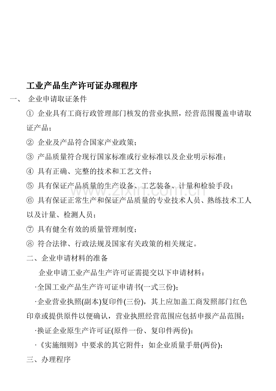 工业产品生产许可证办理程序.doc_第1页