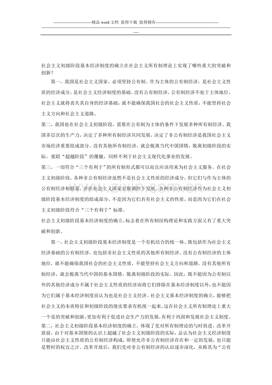 社会主义初级阶段基本经济制度的确立在社会主义所有制理论上实现了哪些重大的突破和创新.doc_第1页