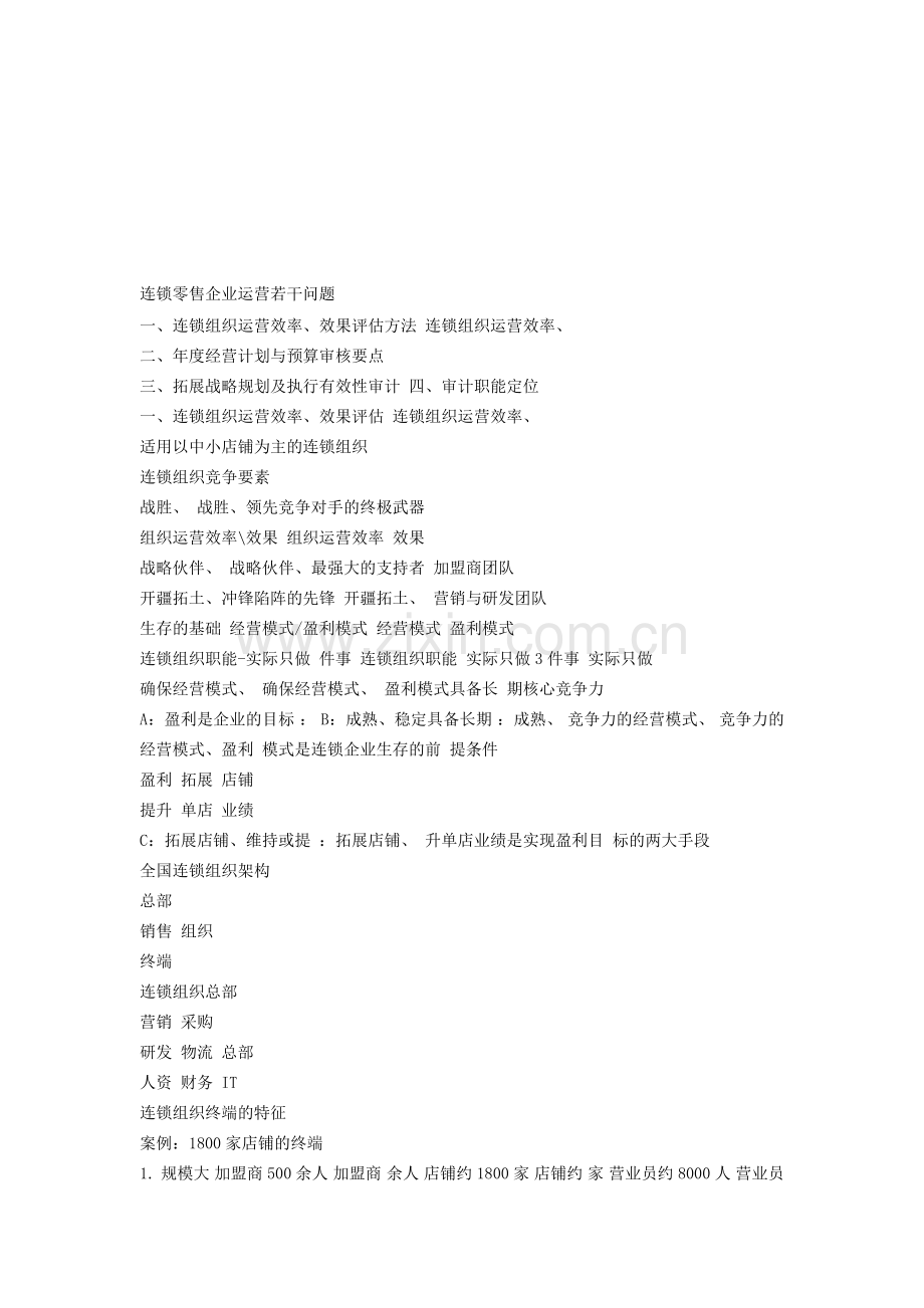 连锁零售企业运营若干问题.doc_第1页