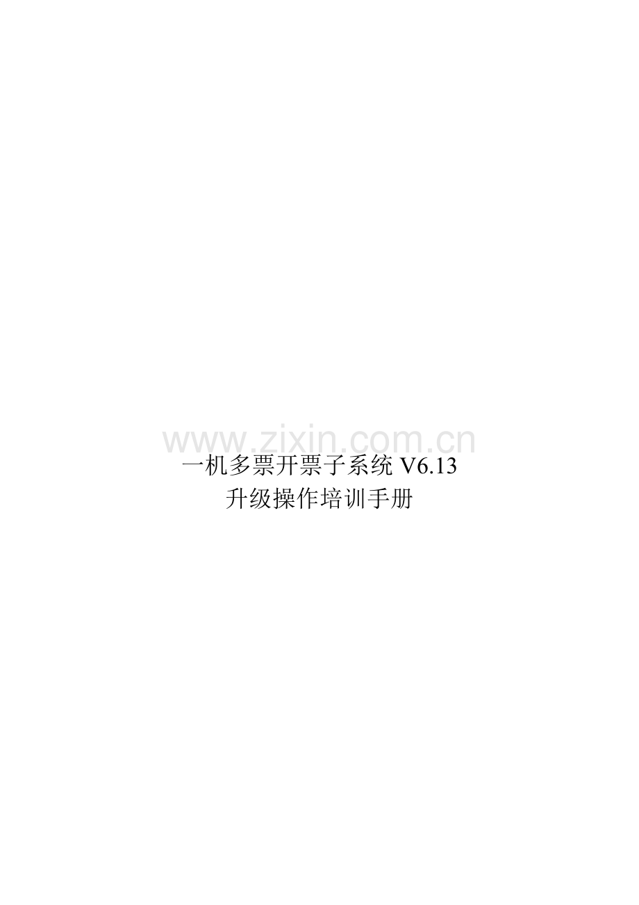 一机多票开票子系统V6.13升级操作培训手册.doc_第1页