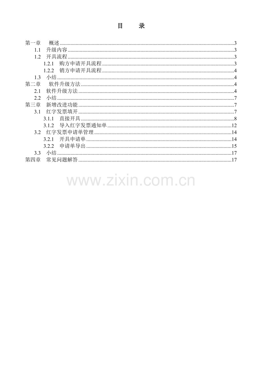 一机多票开票子系统V6.13升级操作培训手册.doc_第2页