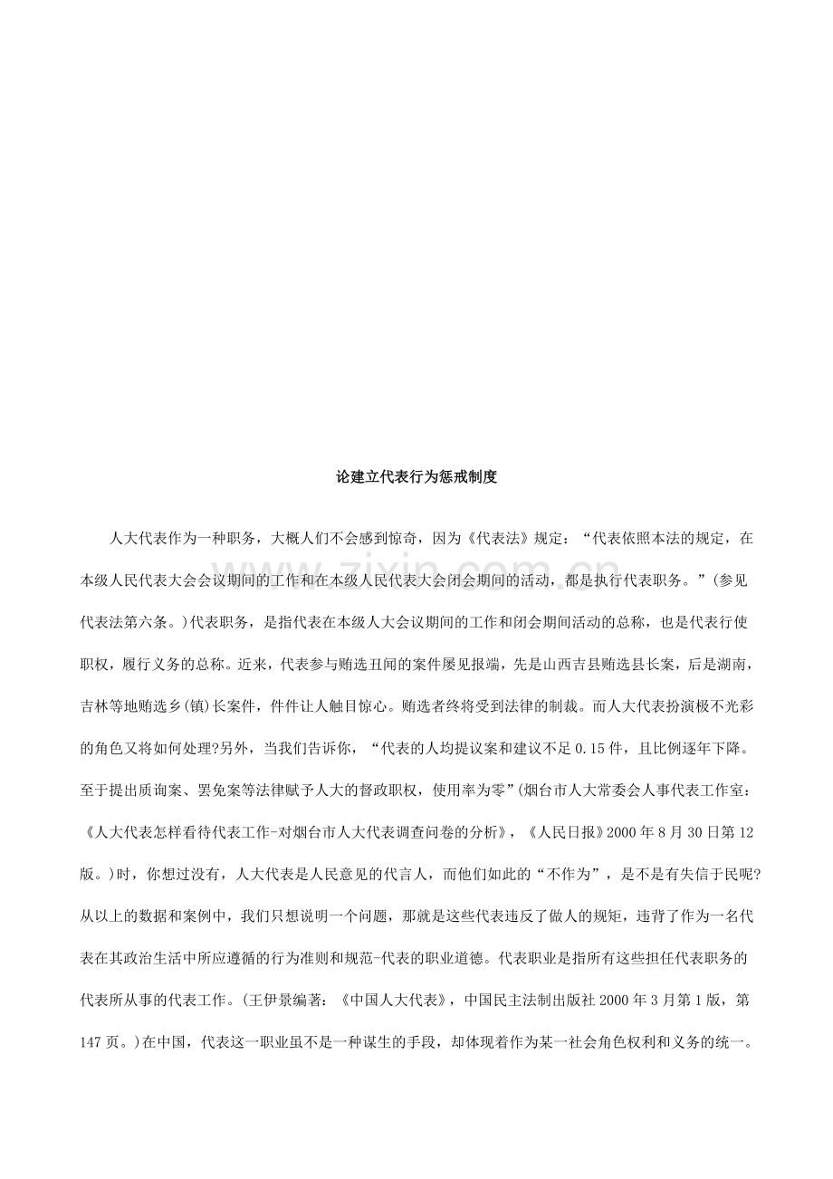 论建立代论建立代表行为惩戒制度的应用.doc_第1页