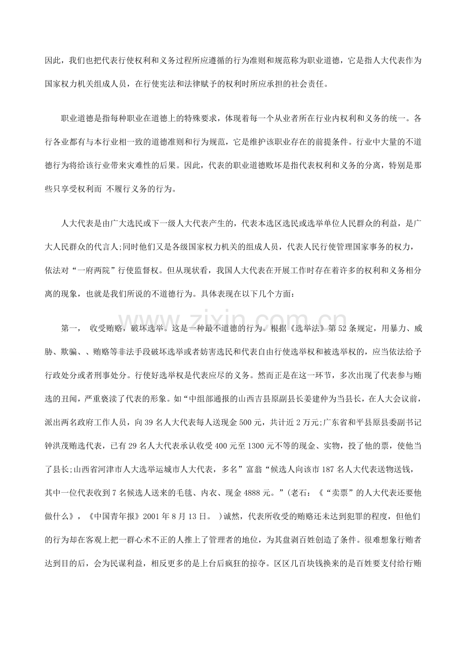 论建立代论建立代表行为惩戒制度的应用.doc_第2页