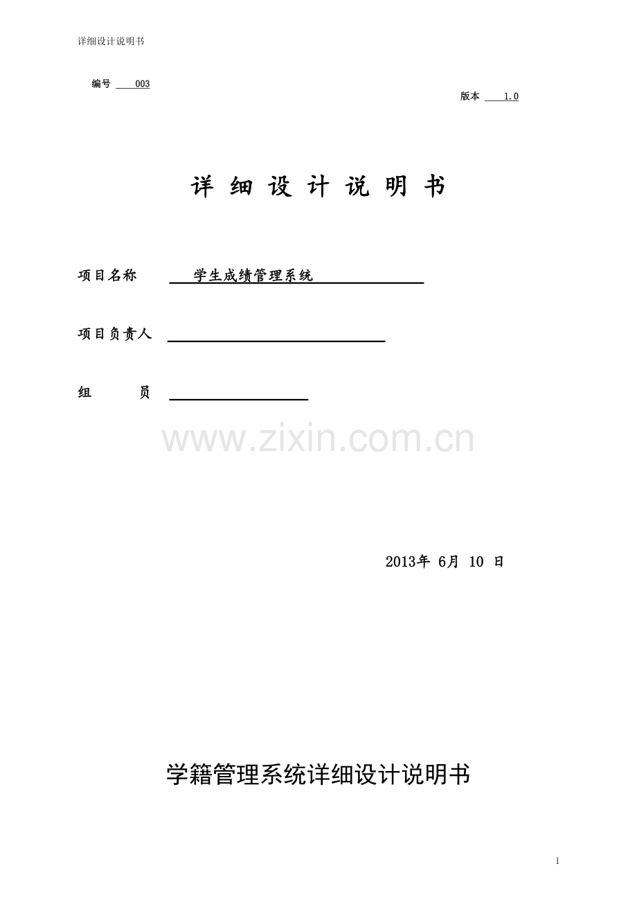 学籍管理系统详细设计方案.doc_第1页