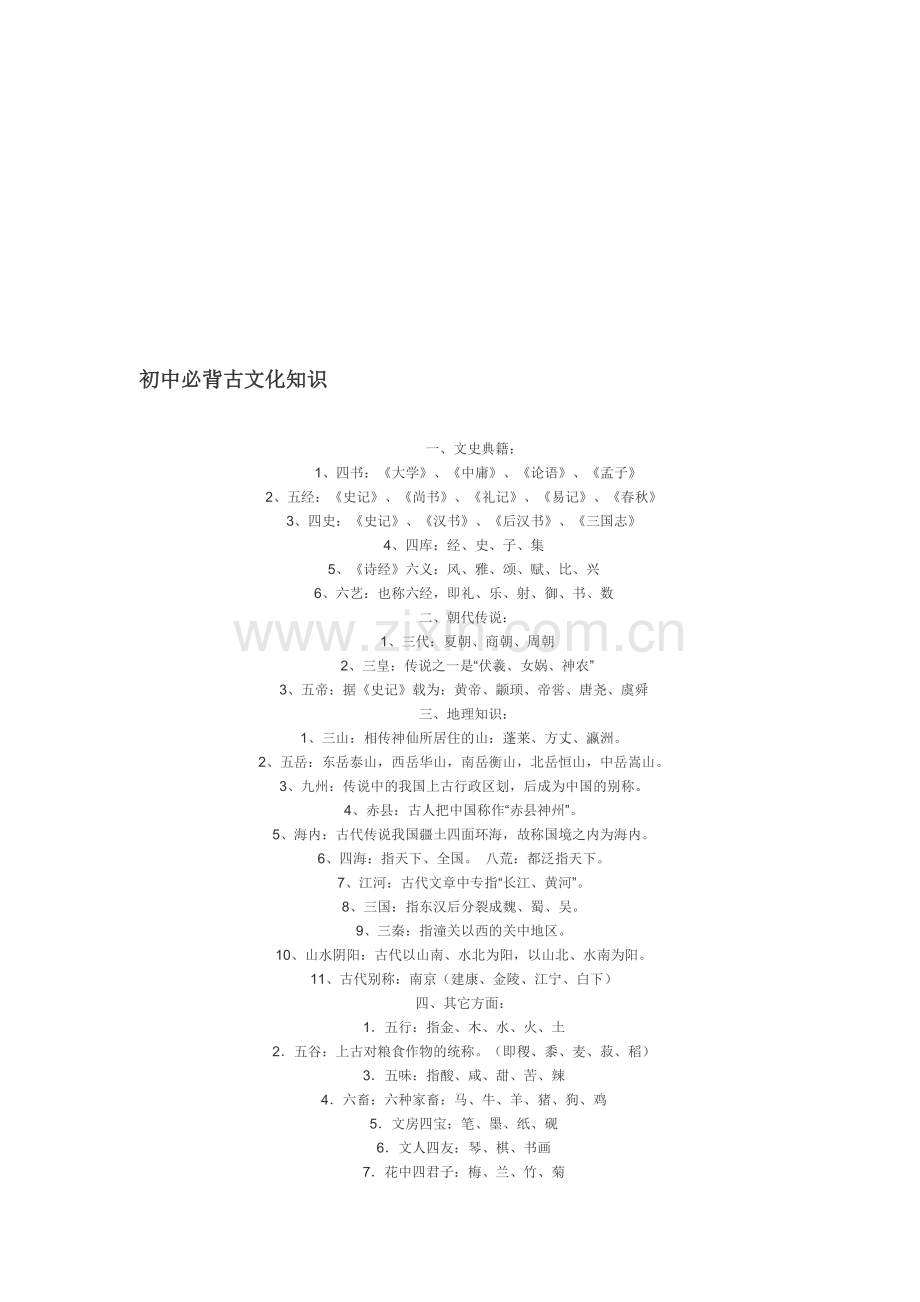 初中必背古文化知识.doc_第1页
