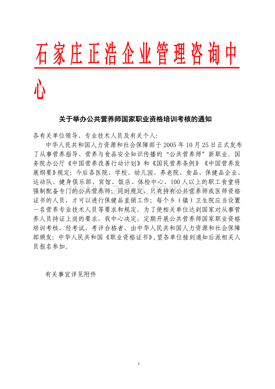 邮件-2015年10月公共营养师国家职业资格培训考核通知.doc_第1页