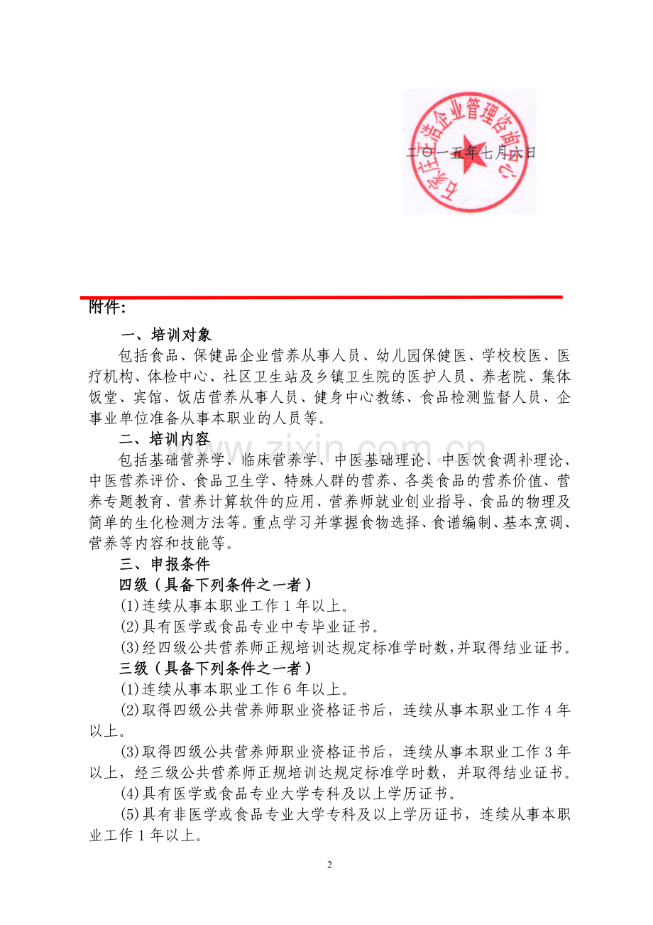 邮件-2015年10月公共营养师国家职业资格培训考核通知.doc_第2页