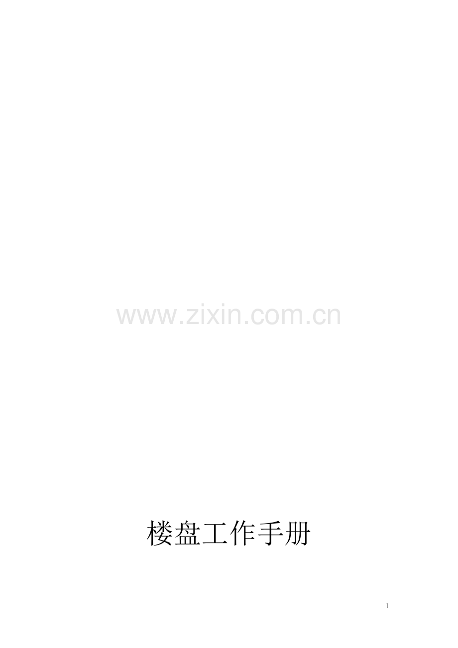 楼盘工作手册.doc_第1页