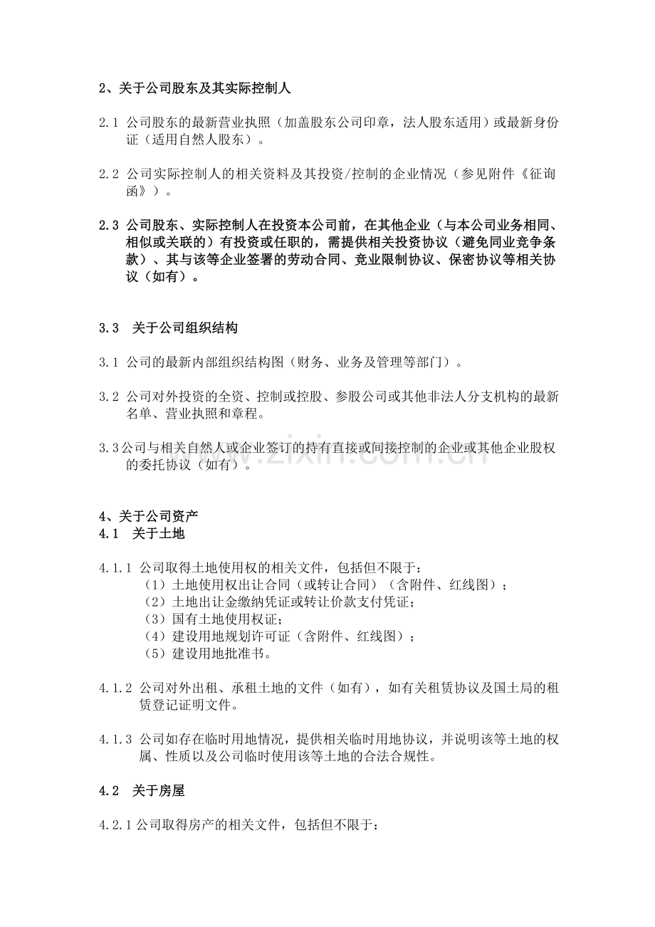 尽职调查文件清单(光伏).doc_第2页