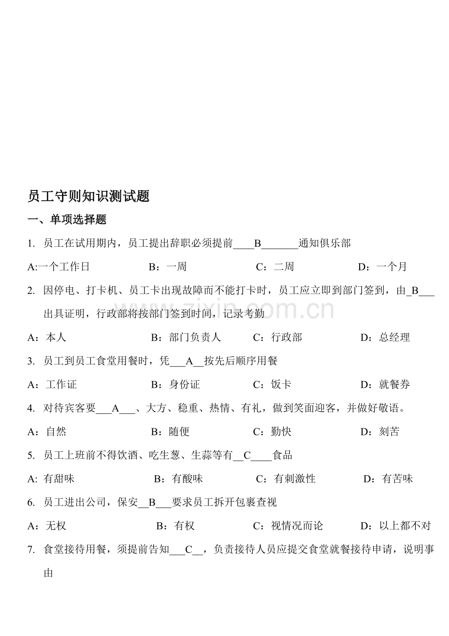 员工守则知识测试题.doc_第1页