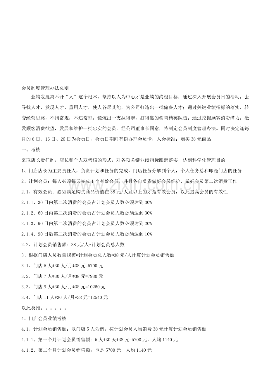 会员制度考核方案.doc_第1页