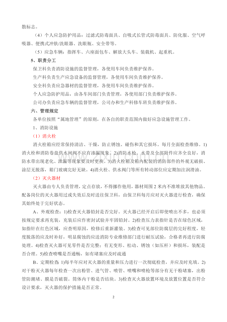 应急设施器材管理制度.doc_第2页