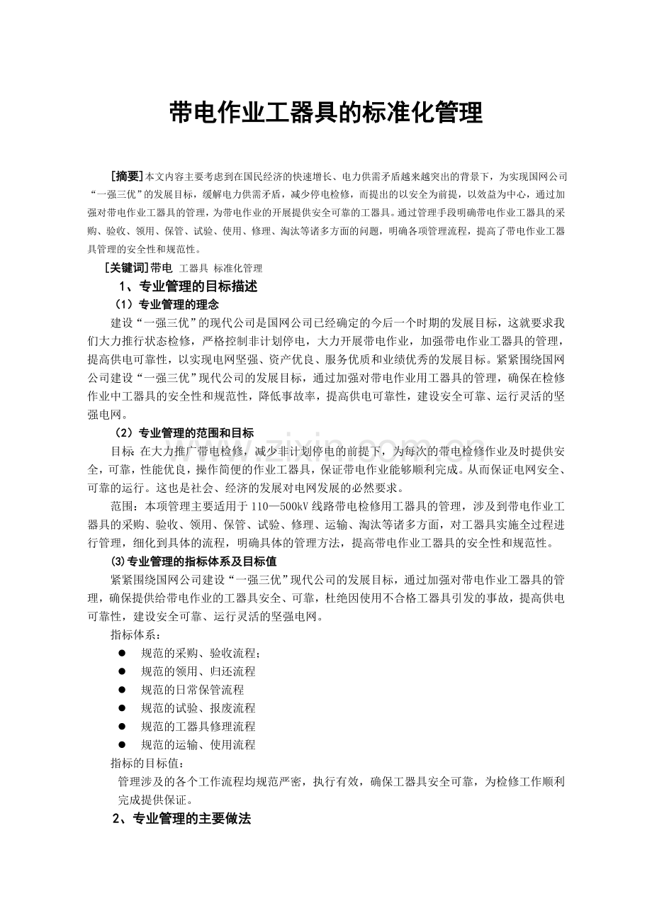 带电作业工器具标准化管理.doc_第1页