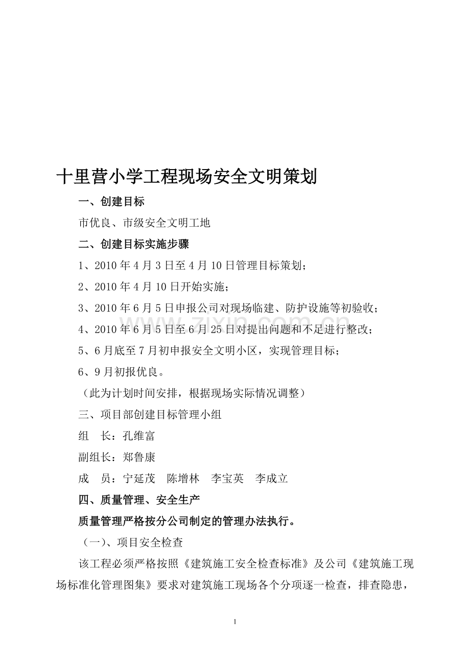 十里营教学楼现场安全文明策划.doc_第1页