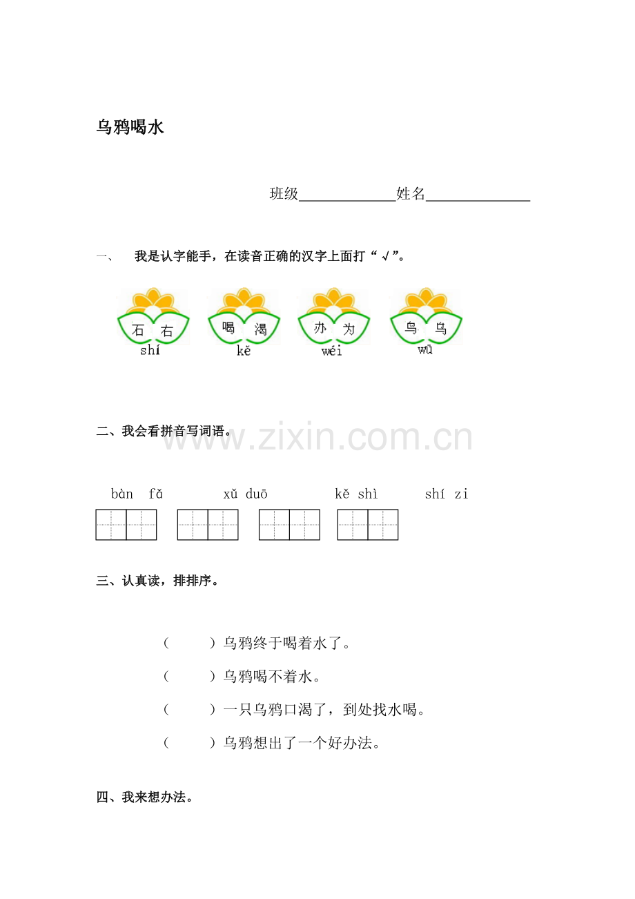 乌鸦喝水同步测试.doc_第1页