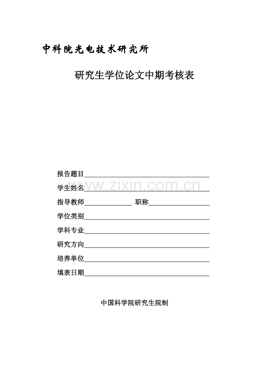中国科学院研究生院研究生中期考核申请书..doc_第2页
