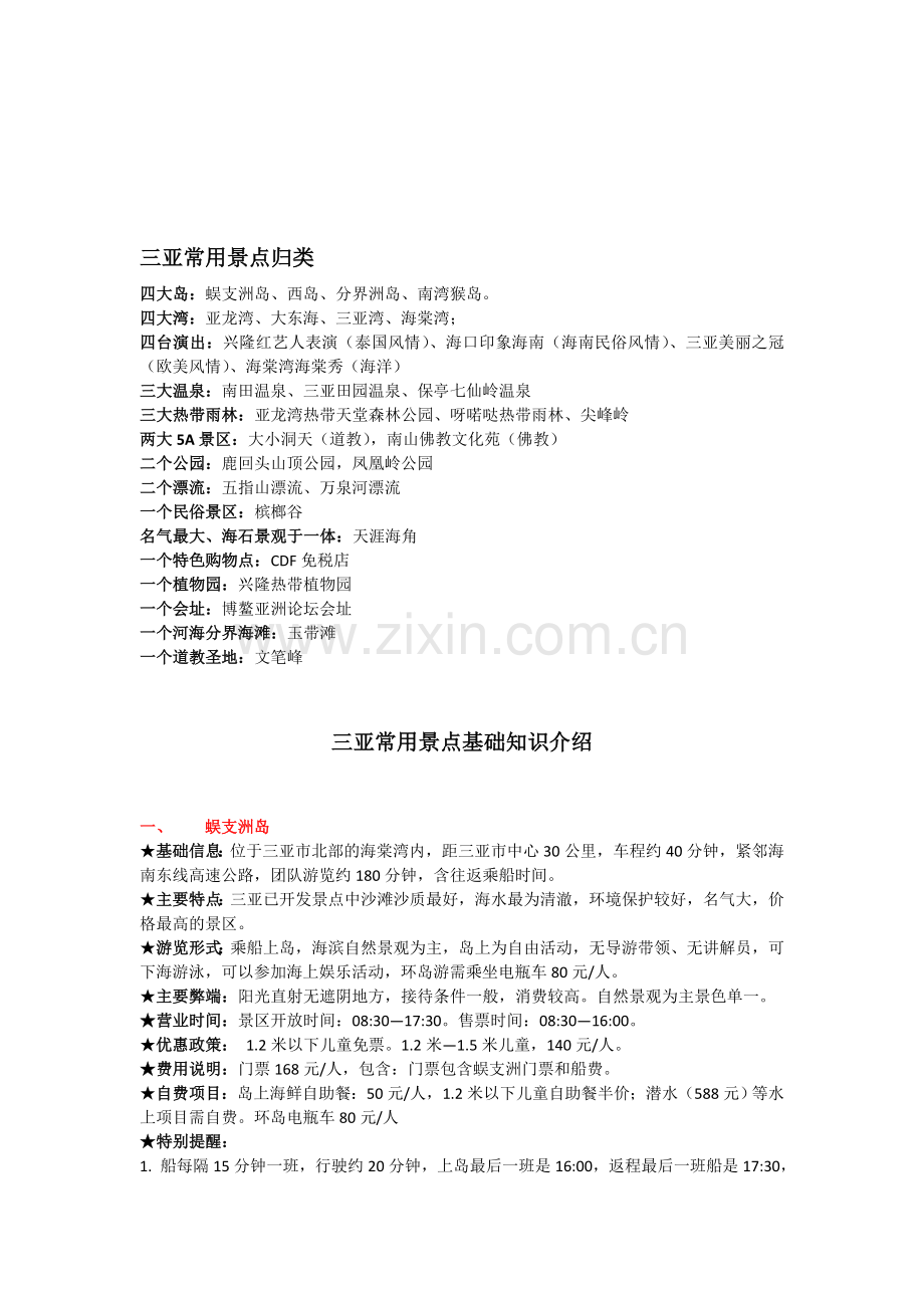 三亚常用景点归类及基础知识介绍11.13.doc_第1页