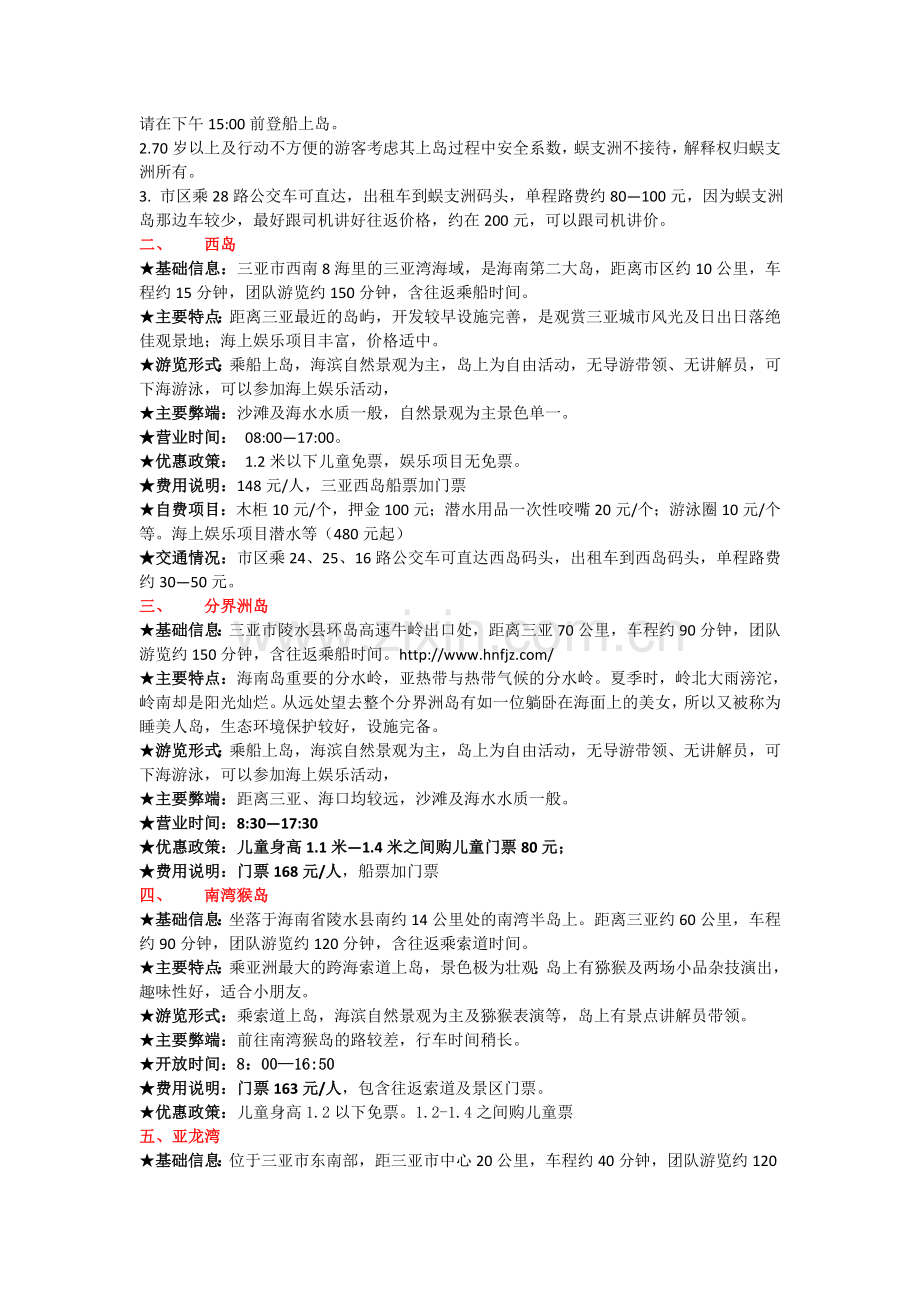 三亚常用景点归类及基础知识介绍11.13.doc_第2页