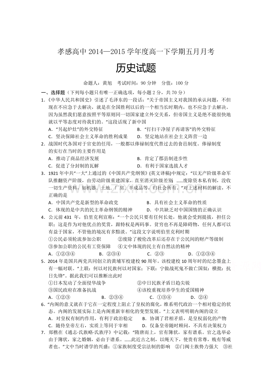 高一历史下册5月月考试题9.doc_第1页