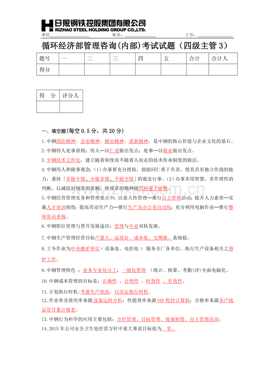 循环经济部管理咨询考试试题(四级主管3).doc_第1页