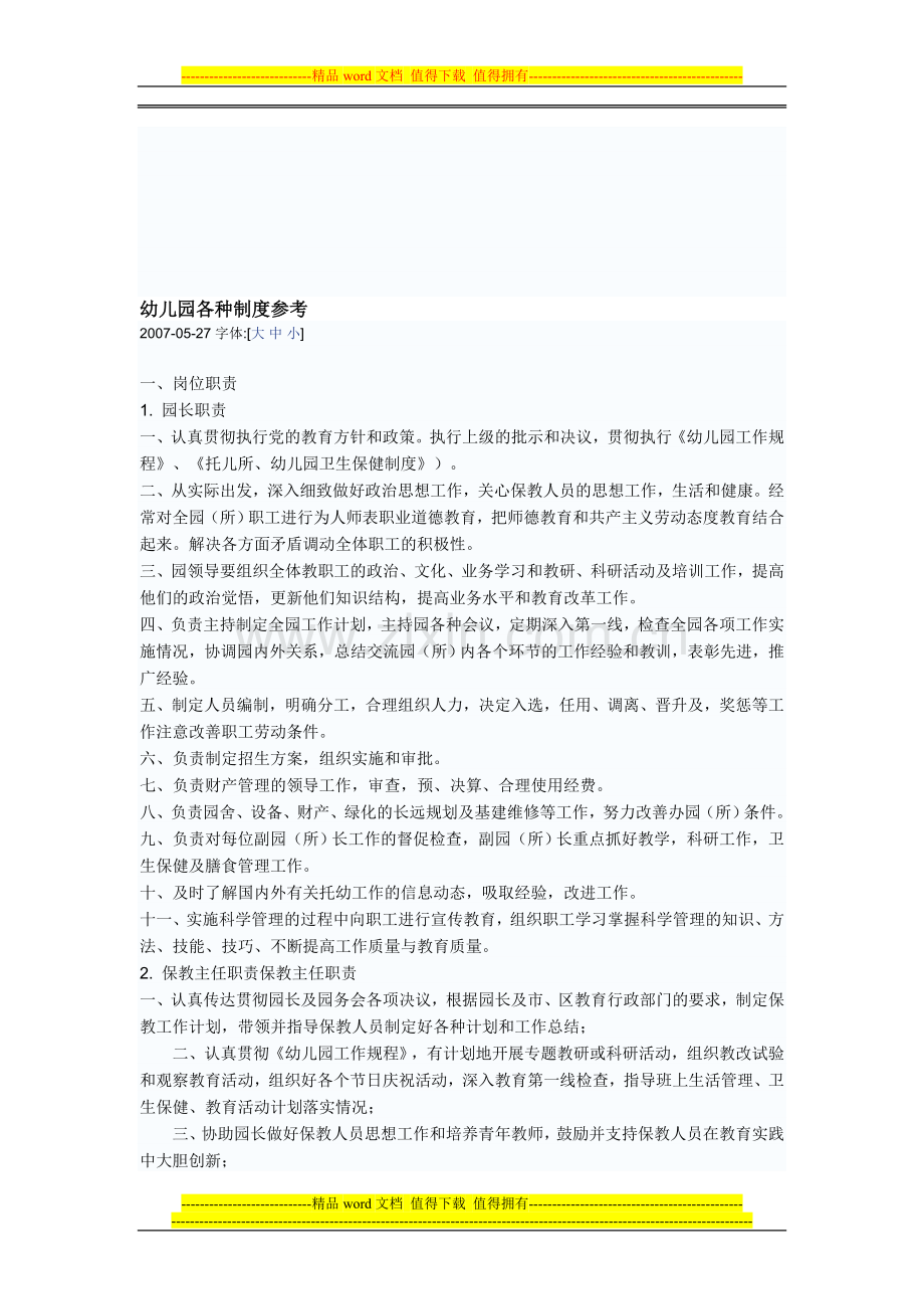 幼儿园各种制度参考.doc_第1页