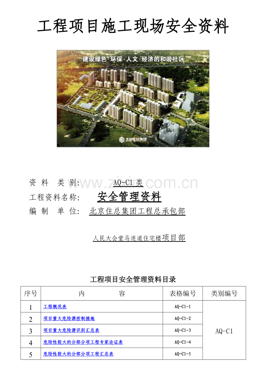 安全管理资料范本.doc_第2页
