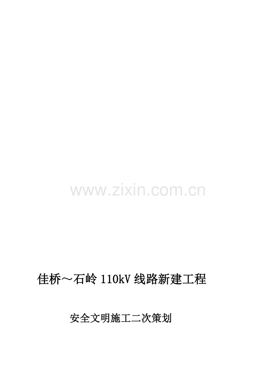 12安全文明二次施工策划.doc_第1页