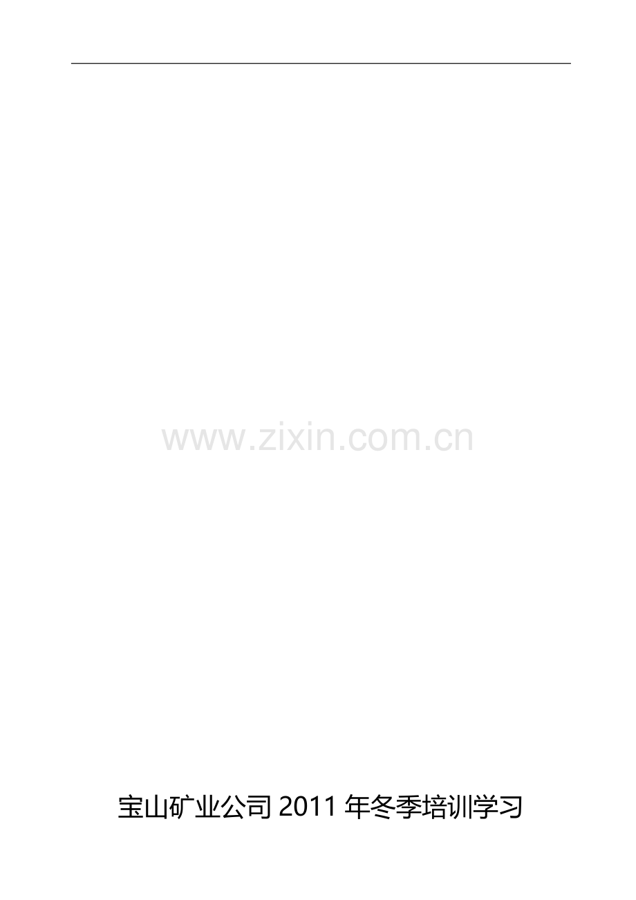 宝山矿业公司冬季培训学员手册.doc_第1页