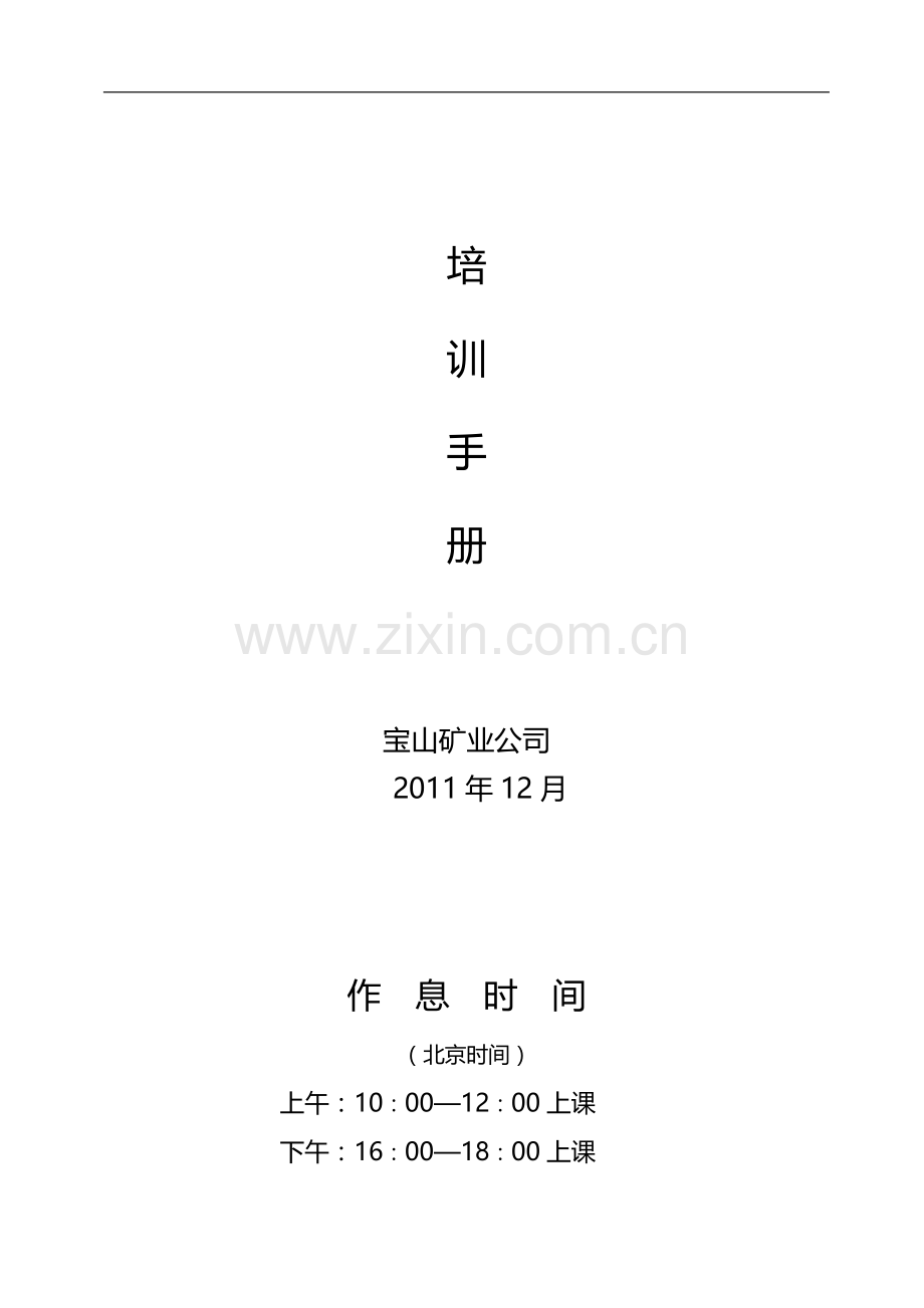 宝山矿业公司冬季培训学员手册.doc_第2页