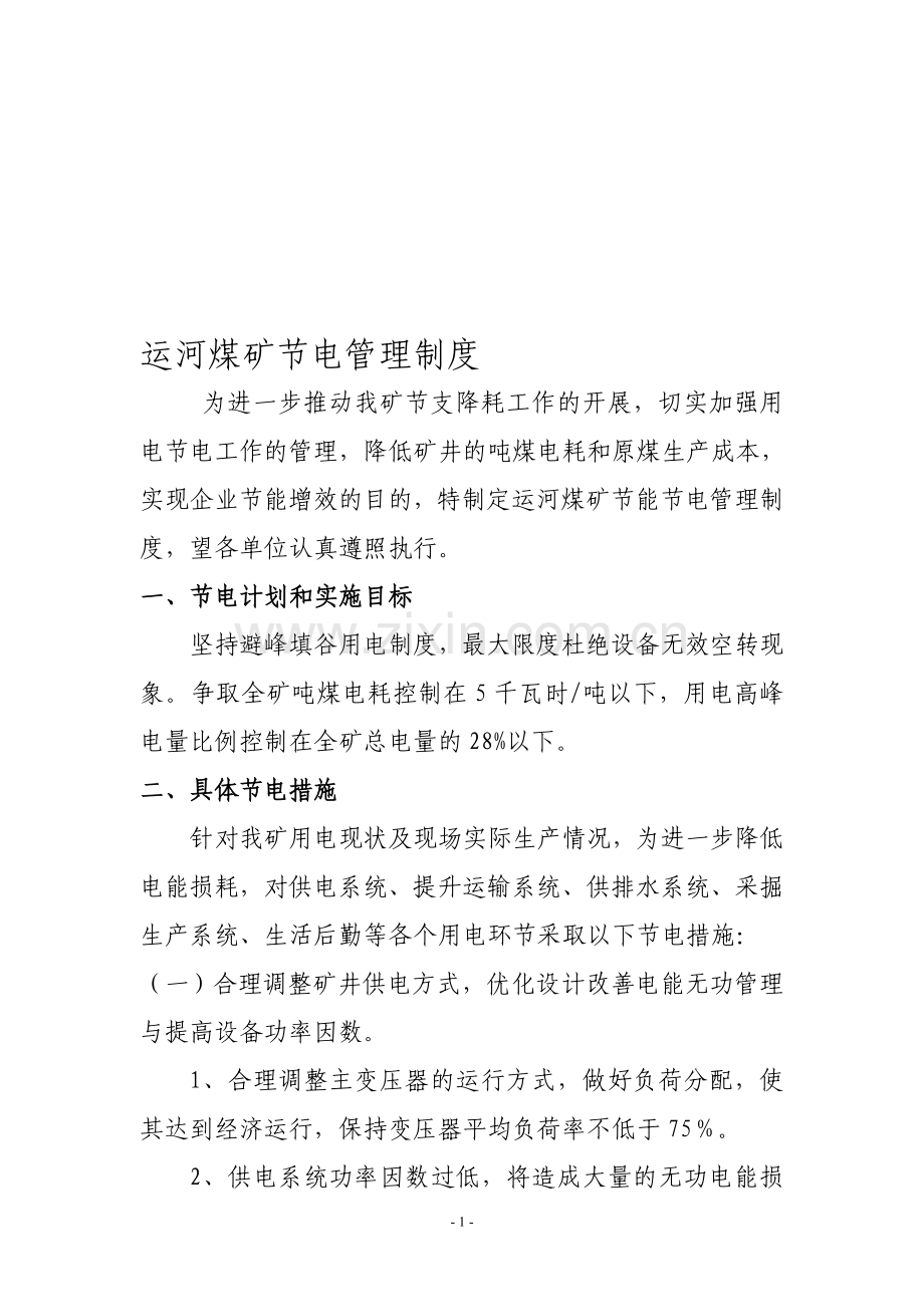 节电管理制度.doc_第1页