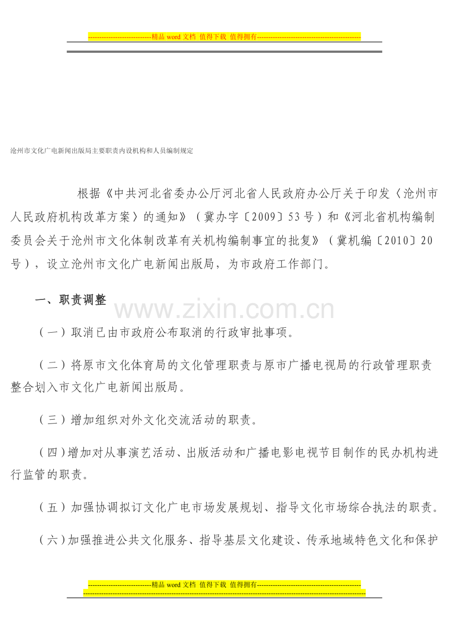 沧州市文化广电新闻出版局主要职责内设机构和人员编制规定.doc_第1页