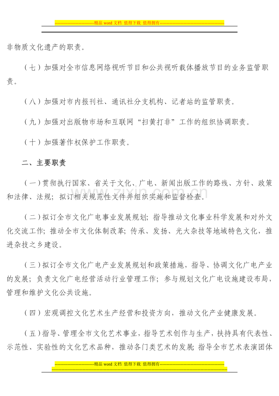 沧州市文化广电新闻出版局主要职责内设机构和人员编制规定.doc_第2页