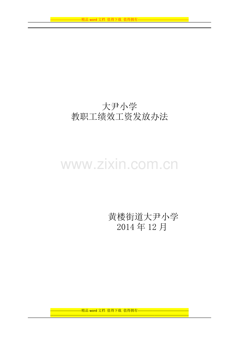 大尹小学教职工绩效工资发放办法.doc_第1页