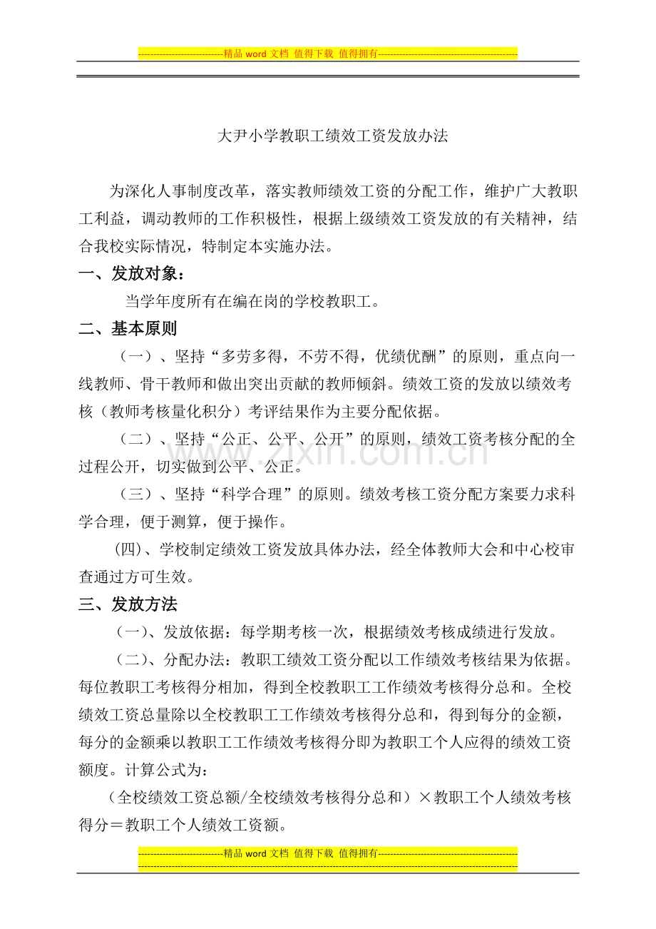 大尹小学教职工绩效工资发放办法.doc_第2页