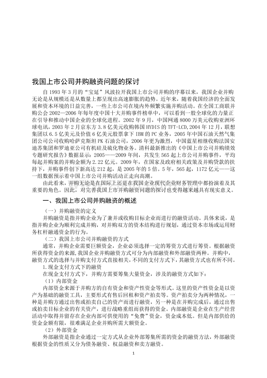 我国上市公司并购融资方式的探讨.doc_第1页