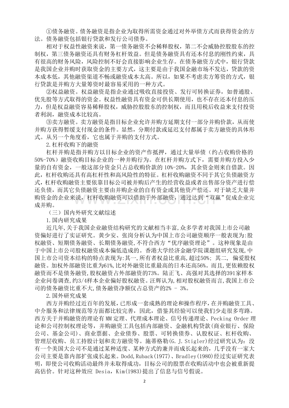 我国上市公司并购融资方式的探讨.doc_第2页