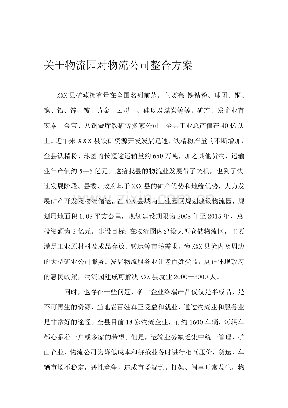 物流园对物流公司整合方案.doc_第1页