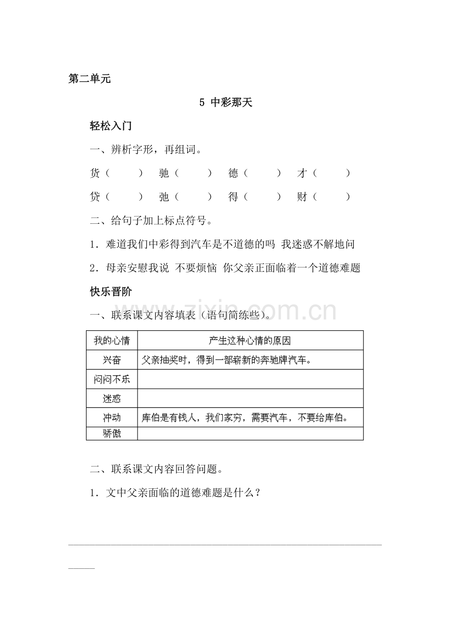 四年级语文中彩那天练习题1.doc_第1页