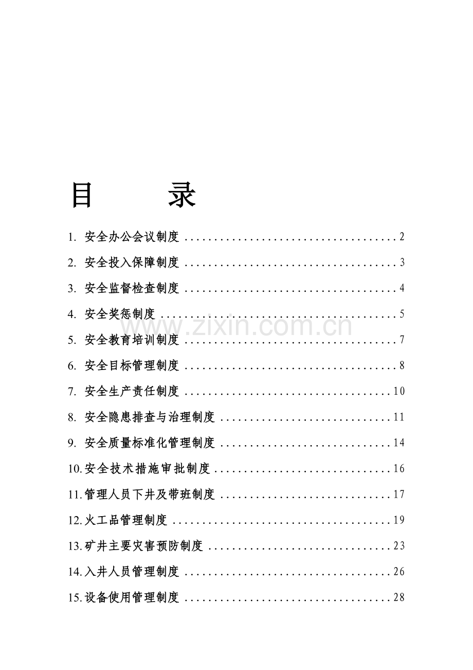 十六项管理制度.doc_第1页