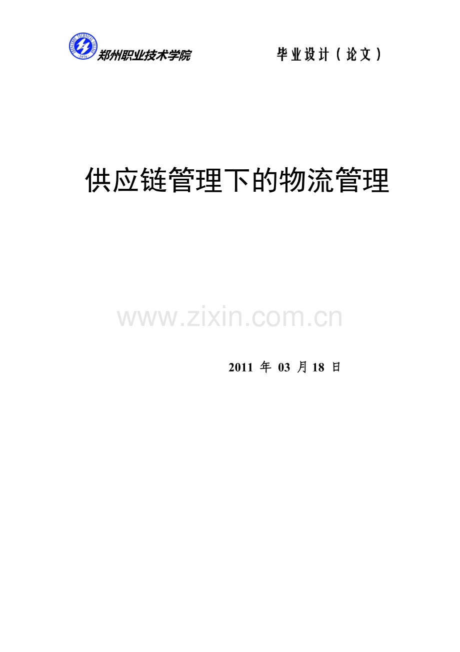 我国供应链管理下的物流管理.doc_第1页