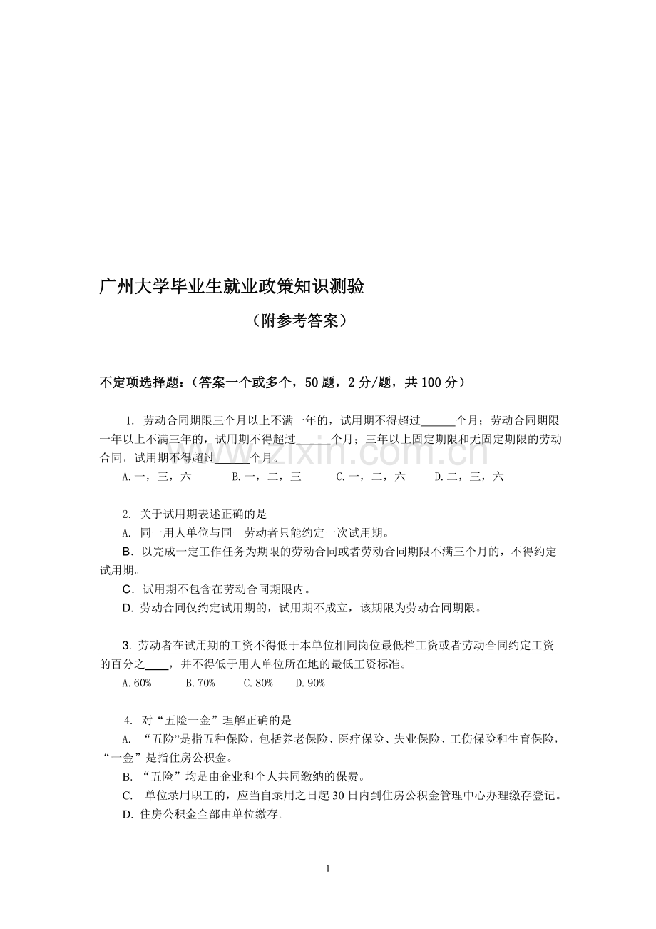 广州大学就业政策问答测试题目-满分答案.doc_第1页
