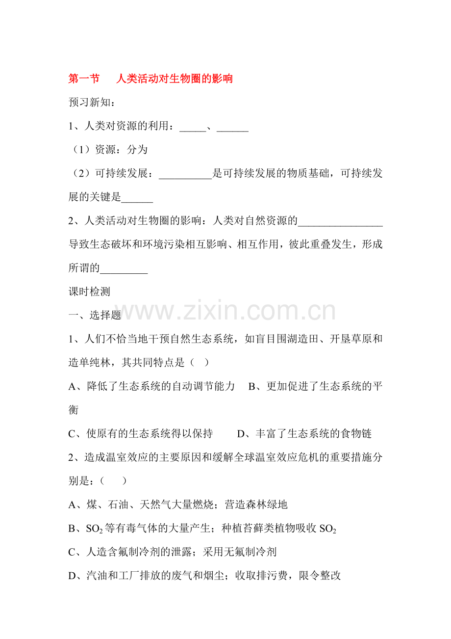 人类对生物圈的影响课堂训练.doc_第1页
