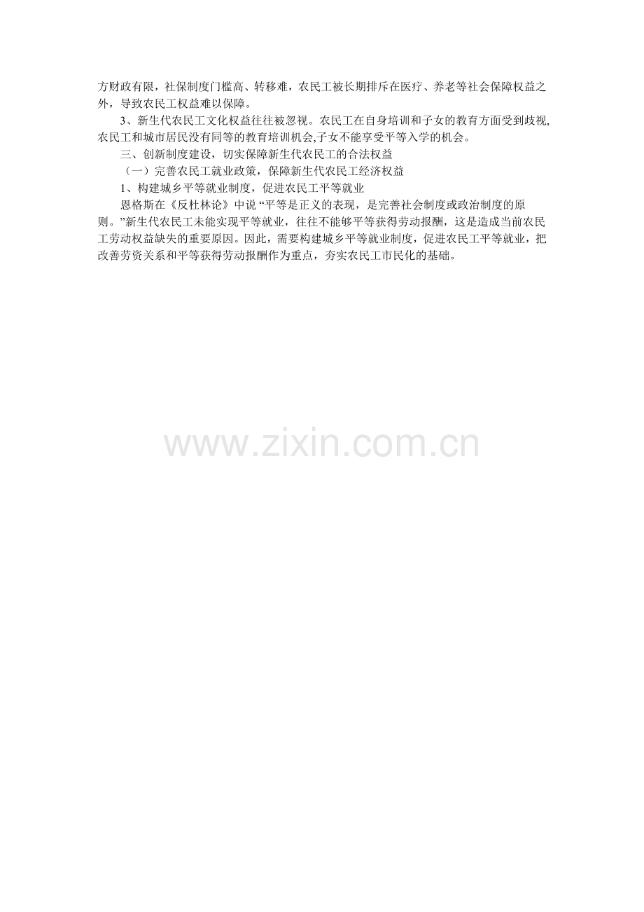 新生代农民工市民化进程中的权益保护制度创新初探.doc_第2页