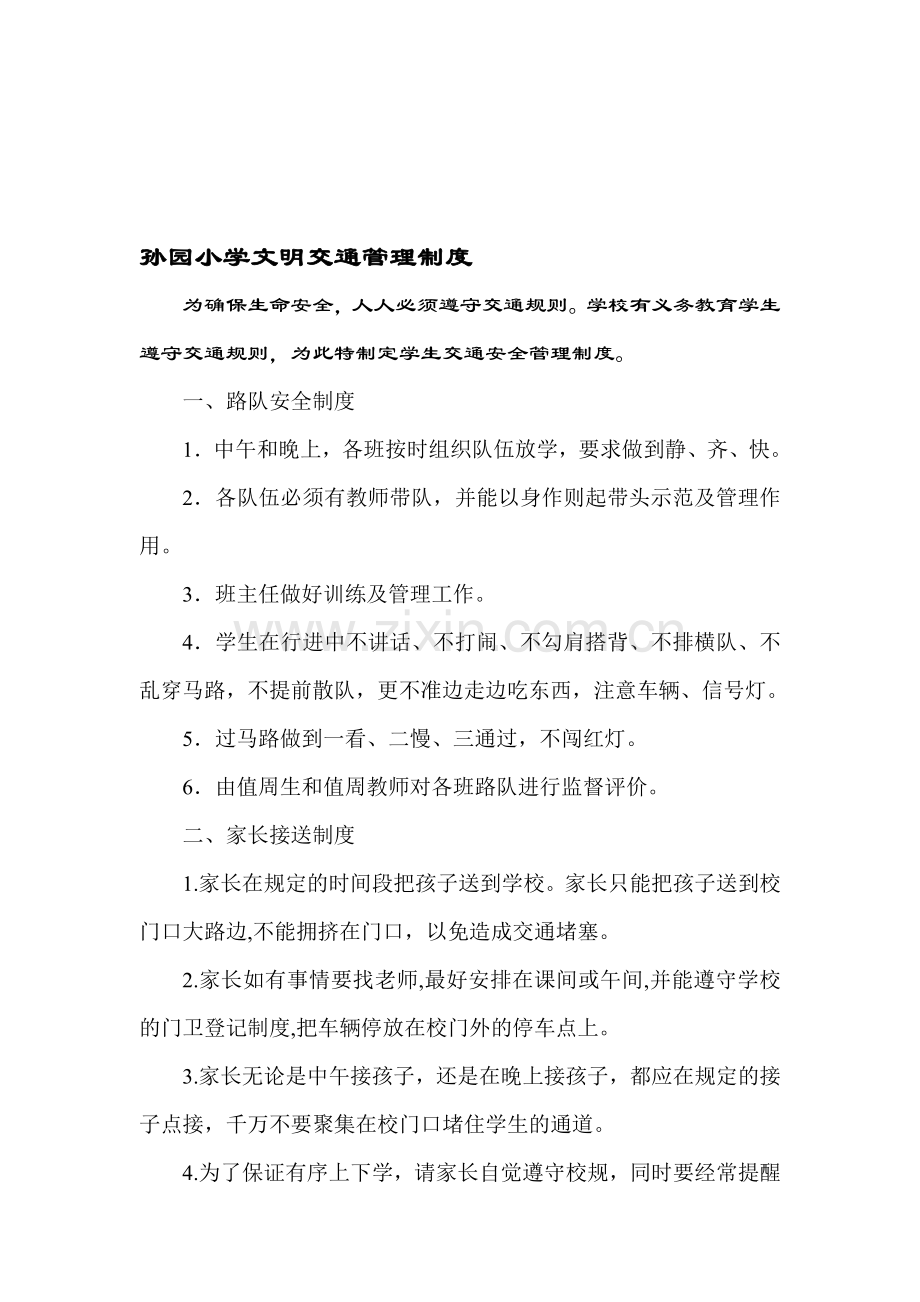泗洪县孙园小学学校交通安全管理制度.doc_第1页