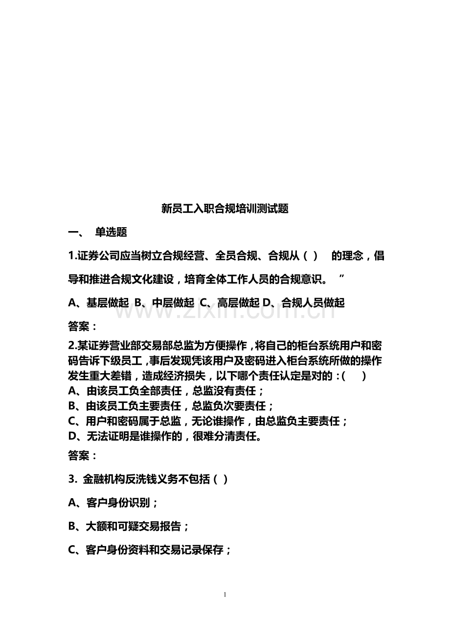 新员工入职合规培训自测试题.doc_第1页