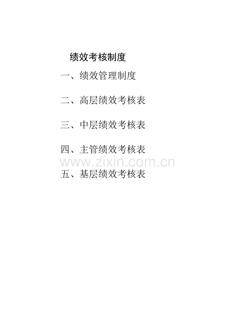 大中型生产型企业绩效考核方案.doc_第1页