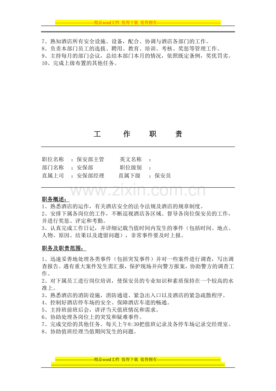 安保部工作职责.doc_第2页