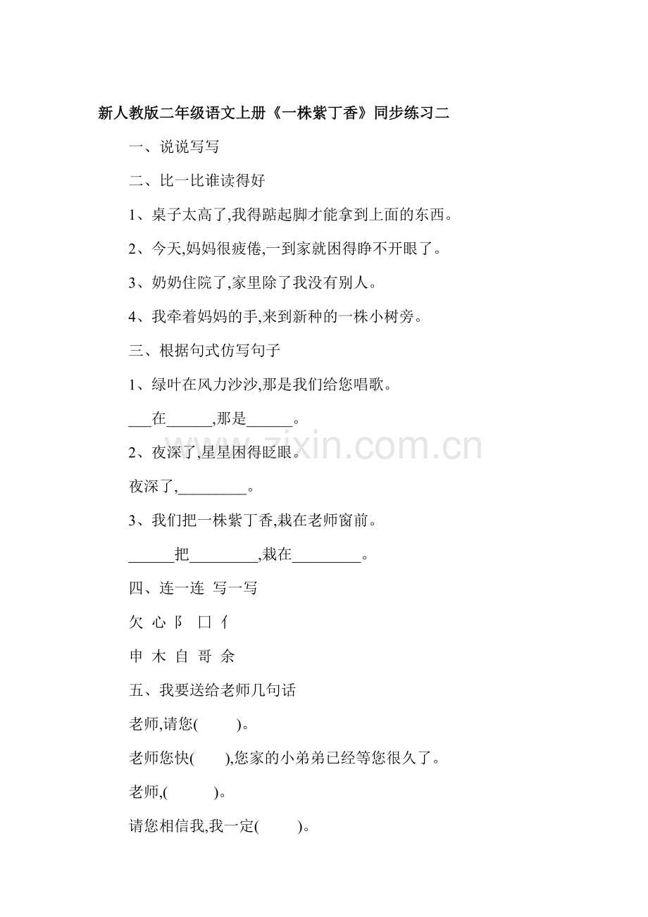 二年级语文一株紫丁香同步练习题10.doc_第1页