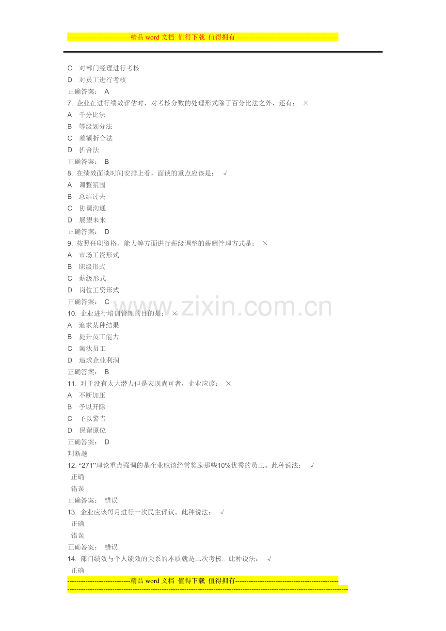 如何构建绩效管理的评估体系课后测试.doc_第2页